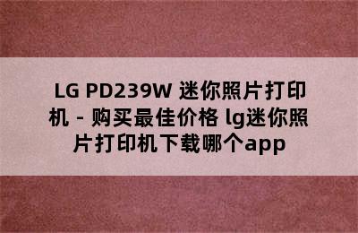 LG PD239W 迷你照片打印机 - 购买最佳价格 lg迷你照片打印机下载哪个app